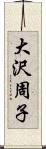 大沢周子 Scroll