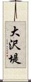 大沢堤 Scroll