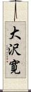 大沢寛 Scroll