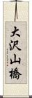 大沢山橋 Scroll