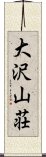 大沢山荘 Scroll