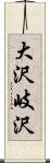 大沢岐沢 Scroll