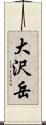 大沢岳 Scroll