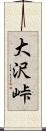 大沢峠 Scroll