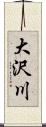大沢川 Scroll