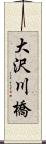大沢川橋 Scroll