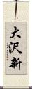 大沢新 Scroll