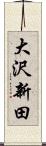 大沢新田 Scroll