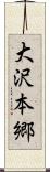 大沢本郷 Scroll