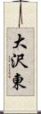 大沢東 Scroll