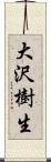 大沢樹生 Scroll