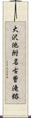 大沢池附名古曽滝跡 Scroll