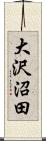 大沢沼田 Scroll