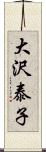 大沢泰子 Scroll