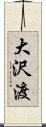 大沢渡 Scroll