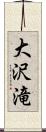 大沢滝 Scroll