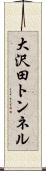 大沢田トンネル Scroll