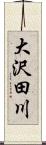 大沢田川 Scroll
