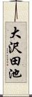 大沢田池 Scroll