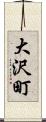 大沢町 Scroll