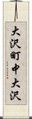 大沢町中大沢 Scroll
