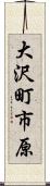 大沢町市原 Scroll