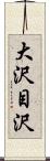 大沢目沢 Scroll
