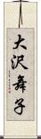 大沢舞子 Scroll