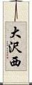 大沢西 Scroll