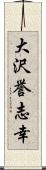 大沢誉志幸 Scroll