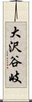 大沢谷岐 Scroll