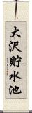 大沢貯水池 Scroll