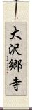 大沢郷寺 Scroll
