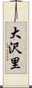 大沢里 Scroll