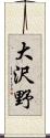 大沢野 Scroll