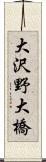 大沢野大橋 Scroll