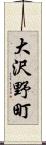 大沢野町 Scroll