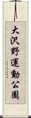 大沢野運動公園 Scroll