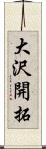 大沢開拓 Scroll