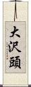 大沢頭 Scroll