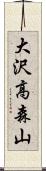大沢高森山 Scroll