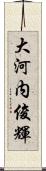 大河内俊輝 Scroll