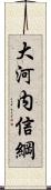 大河内信綱 Scroll