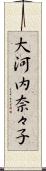大河内奈々子 Scroll