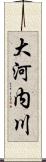 大河内川 Scroll