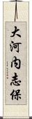 大河内志保 Scroll