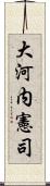 大河内憲司 Scroll