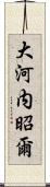 大河内昭爾 Scroll