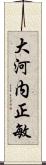 大河内正敏 Scroll