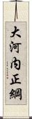 大河内正綱 Scroll